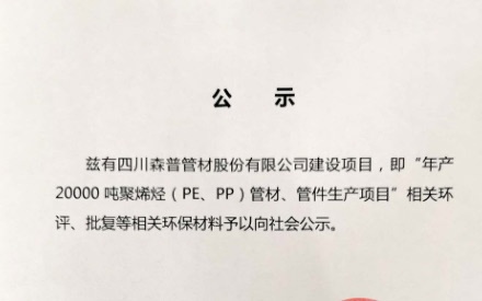 四川森普管材股份有限公司——環評公示