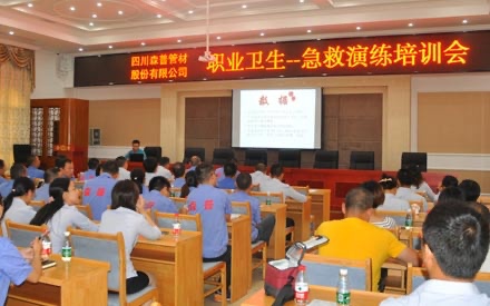 四川森普管材股份有限公司 舉辦年度職業(yè)衛(wèi)生-急救演練培訓(xùn)會