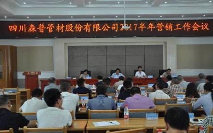 總結半年工作，確定目標！森普管材半年營銷會議召開