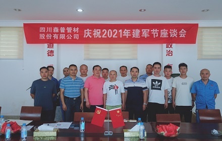 四川森普管材股份有限公司開展慶祝2021年“八一”建軍節座談會