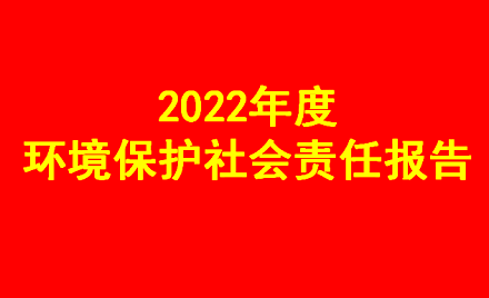 2022年度環境保護社會責任報告