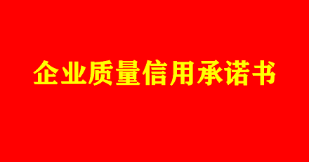 企業質量信用承諾書