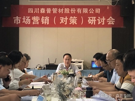 加壓奮進(jìn)，勇爭訂單——森普公司召開市場營銷（對(duì)策）研討會(huì)
