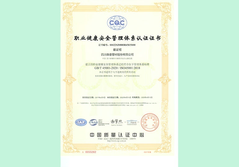 職業健康安全管理體系認證證書